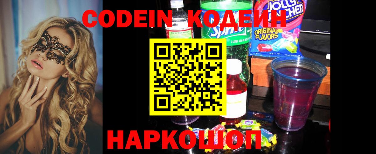 Codein Purple Drank  Вход с VPN  Солнечногорск 